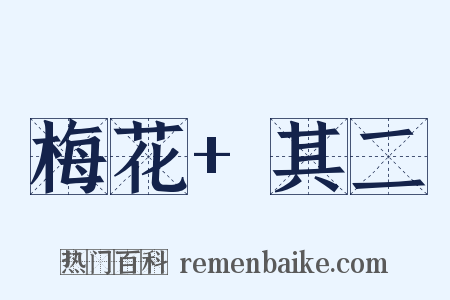 梅花+其二是什么意思的图片